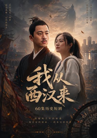 我从西汉来 - 在线观看