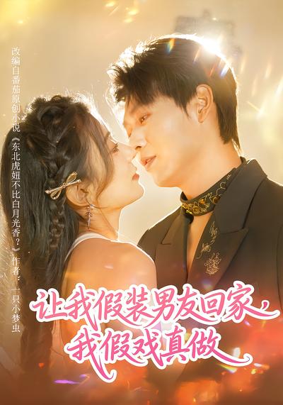 让我假装男友回家，我假戏真做 - 在线观看