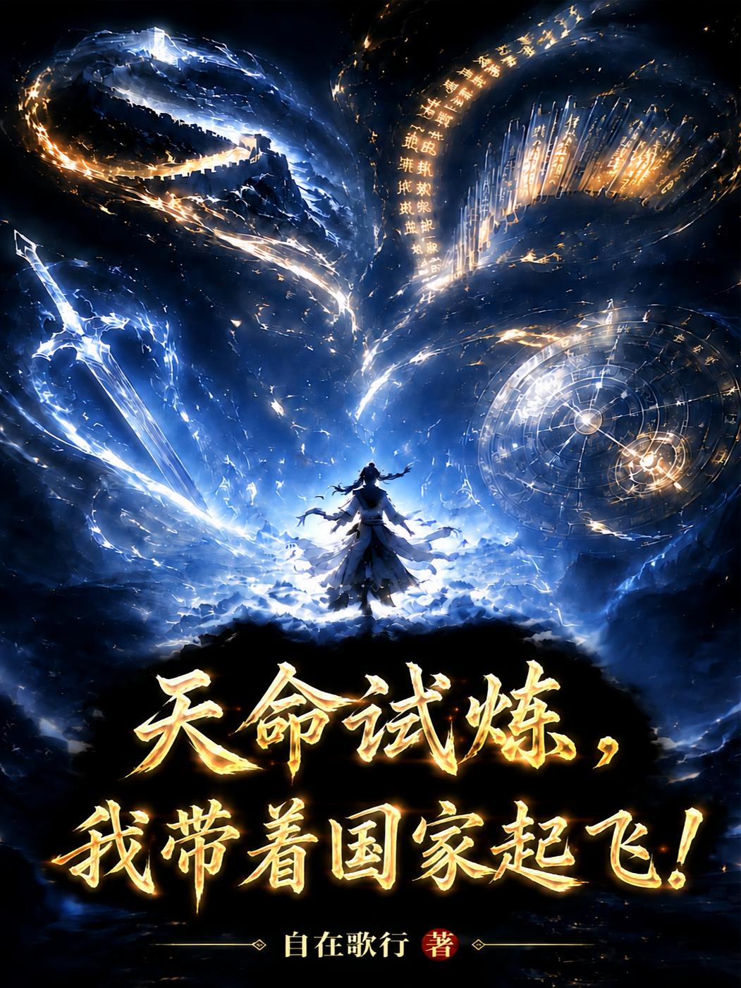 天命试炼，我带着国家起飞！