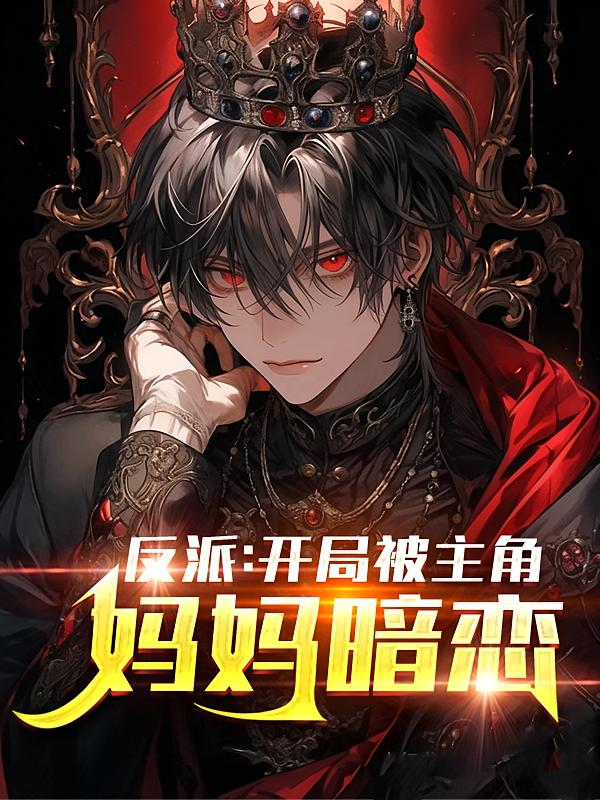 反派：开局被主角妈妈暗恋