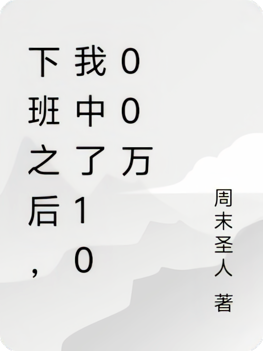 下班之后，我中了1000万