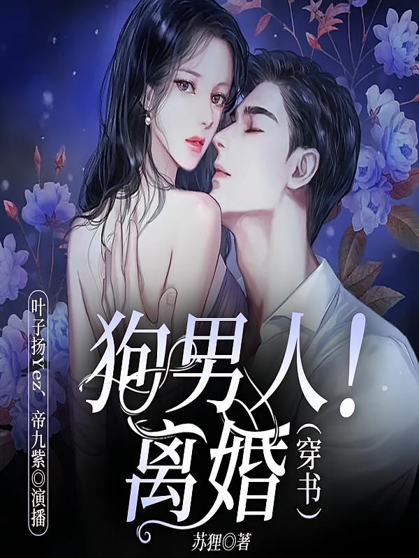 狗男人！离婚