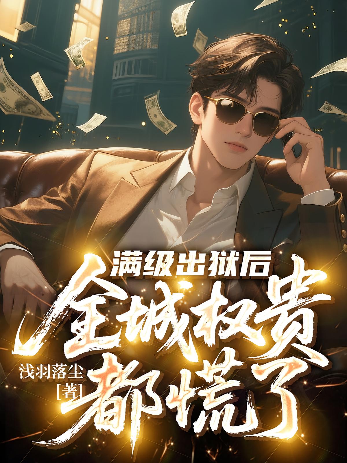 满级出狱后，全城权贵都慌了