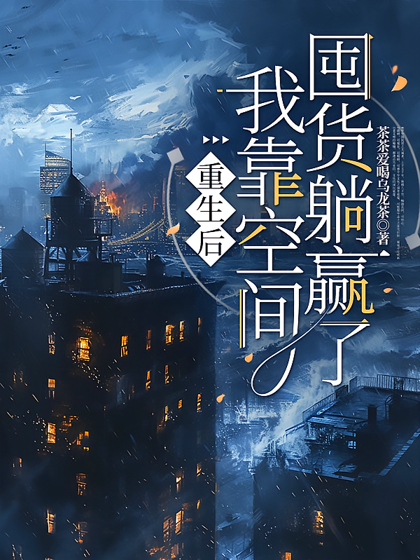 重生后，我靠空间囤货躺赢了