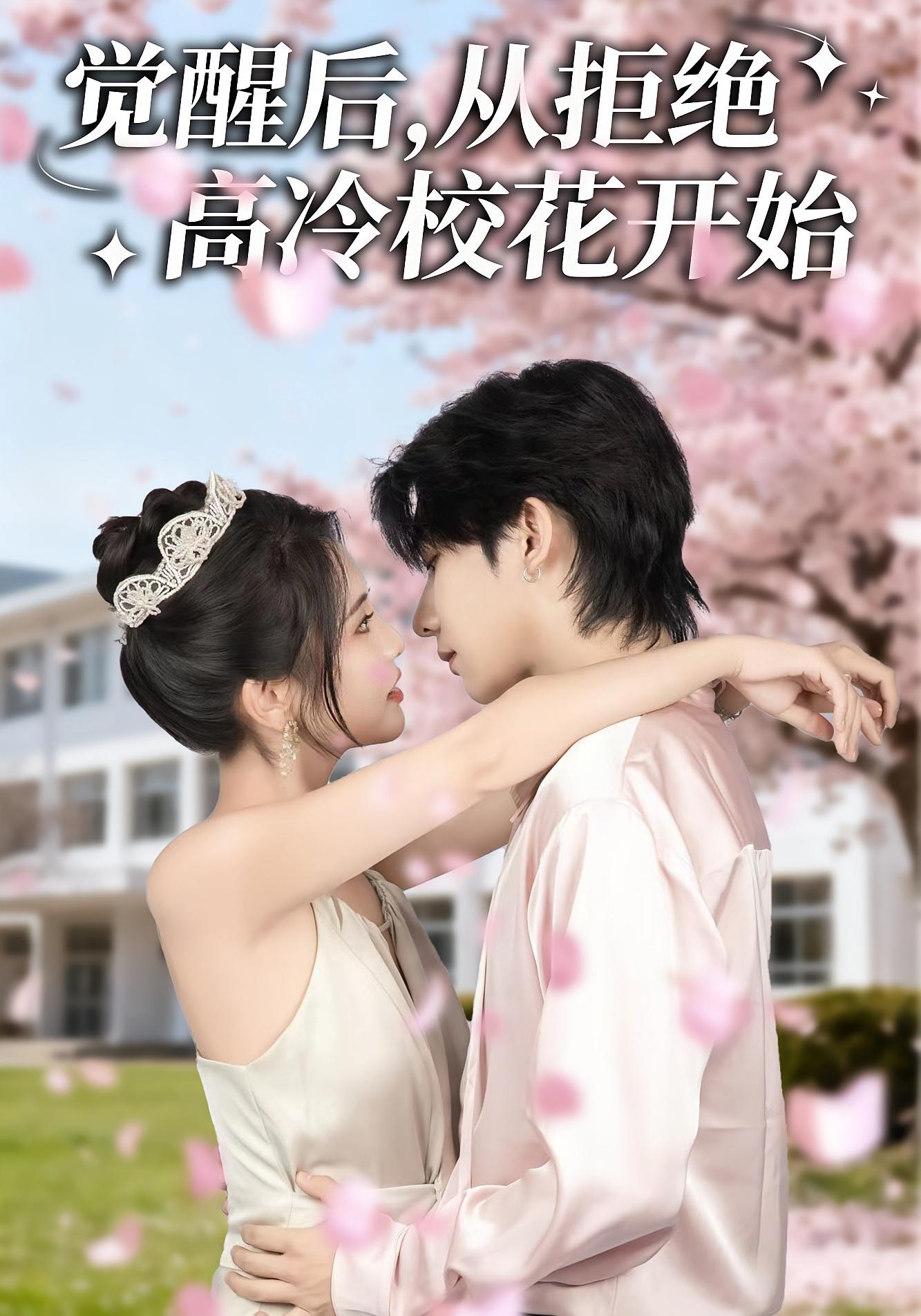 觉醒后，从拒绝高冷校花开始