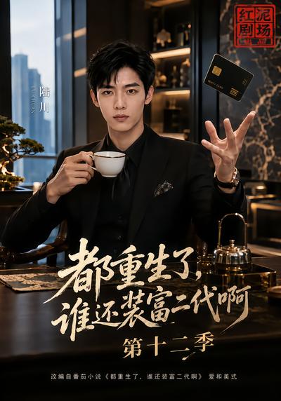 都重生了，谁还装富二代啊第十二季封面