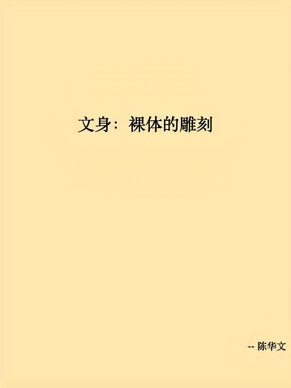文身：裸体的雕刻