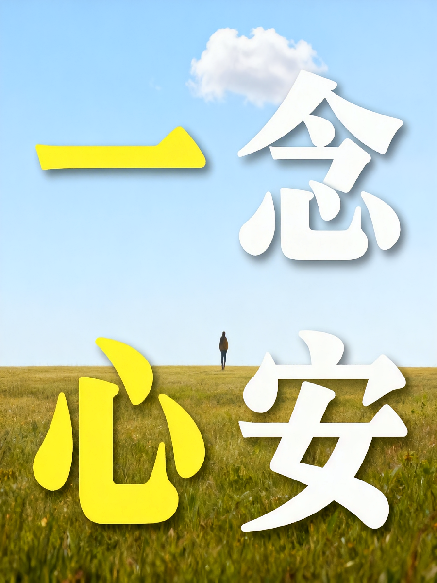 一念心安