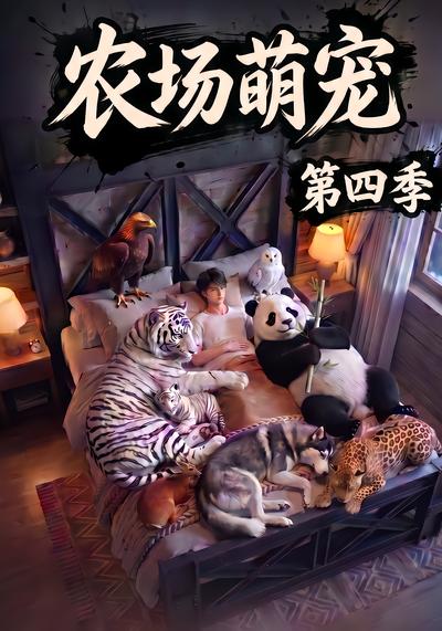 农场萌宠！第四季 - 在线观看