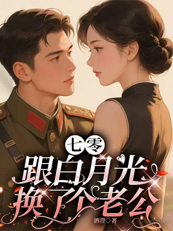 七零跟白月光换了个老公
