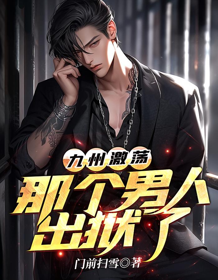 九州激荡：那个男人出狱了