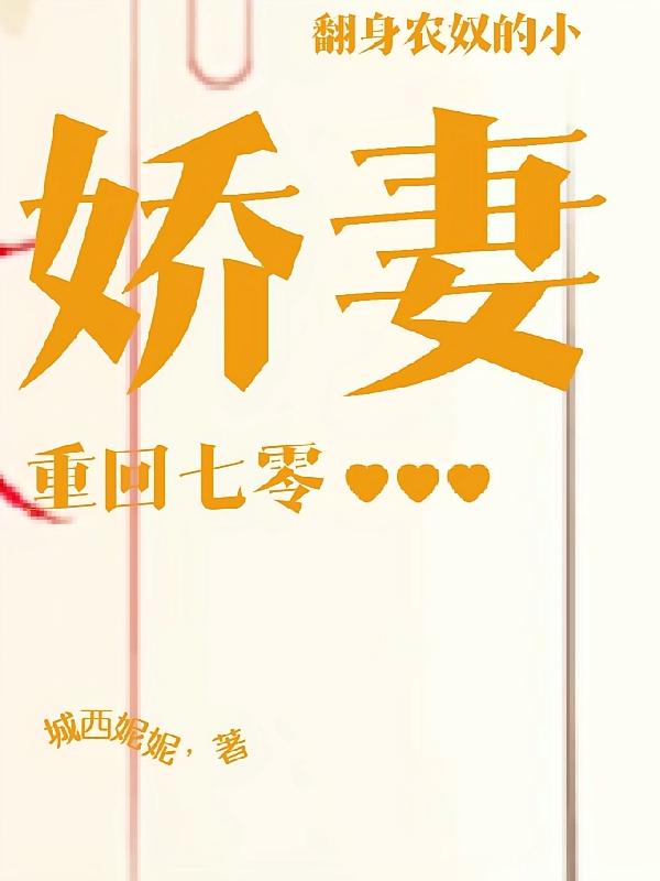 翻身农奴的小娇妻重回七零