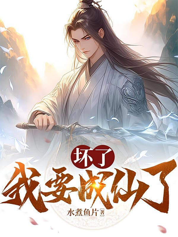 坏了，我要成仙了