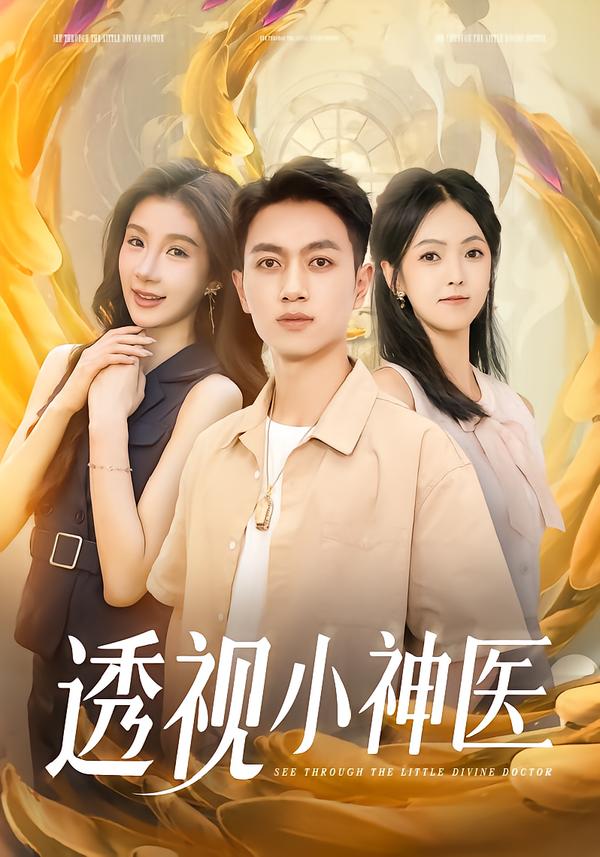 图：透视小神医[引子]