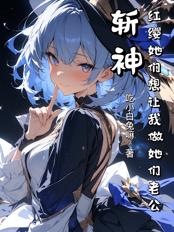 斩神：红缨她们想让我做她们老公