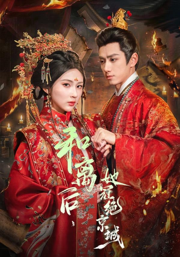 短剧和离后，她冠绝京城海报