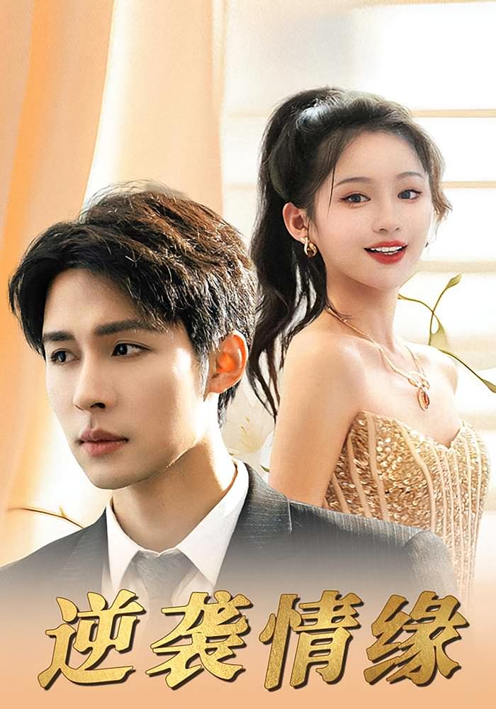 逆袭情缘