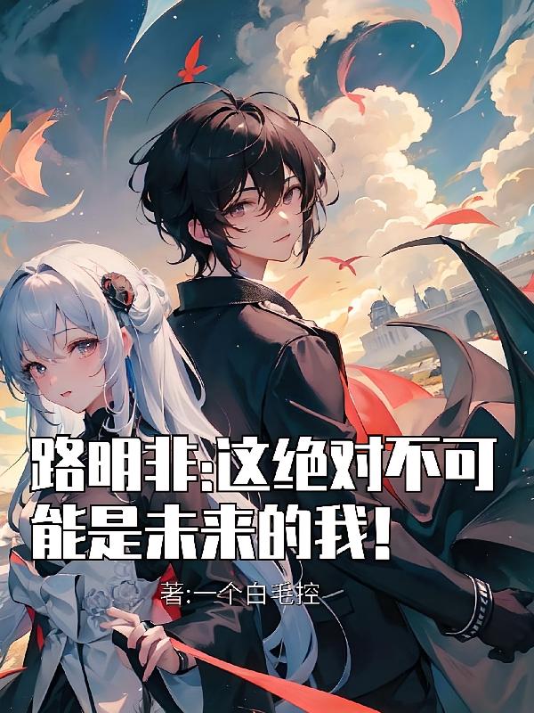 路明非：这绝对不可能是未来的我