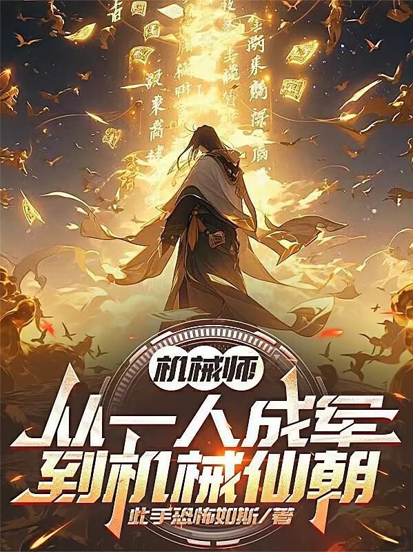 机械师：从一人成军到机械仙朝