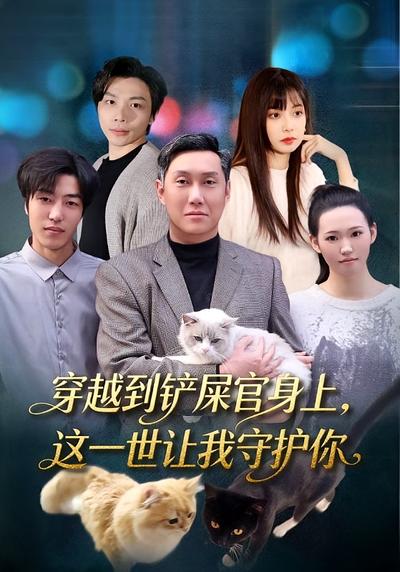 穿越到鏟屎官身上，這一世讓我守護你
