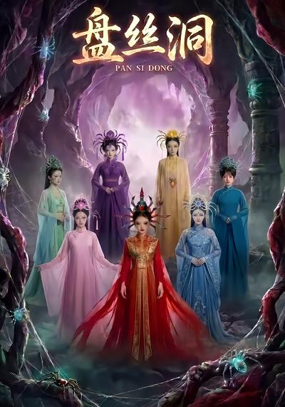 盘丝洞 - 在线观看