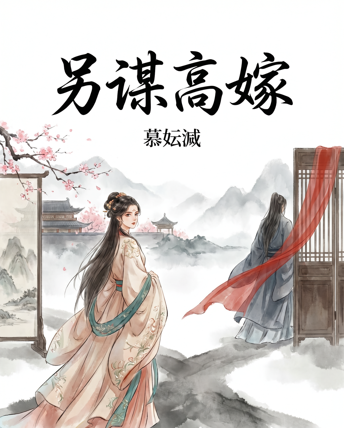 另谋高嫁