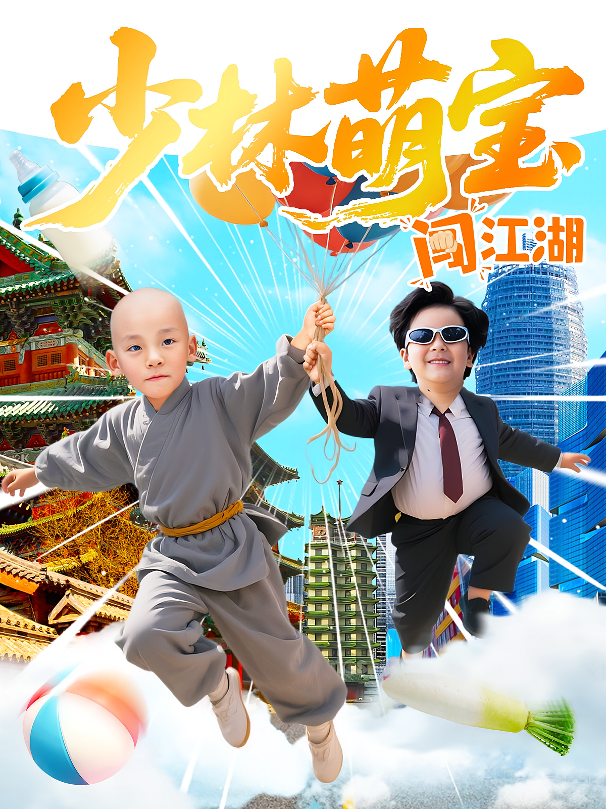 少林萌宝闯江湖