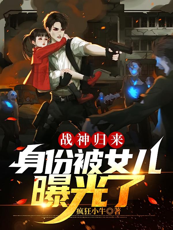 战神归来，身份被女儿曝光了