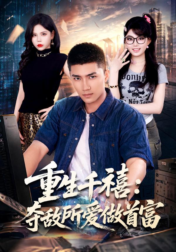 短剧《重生千禧：夺敌所爱做首富》海报
