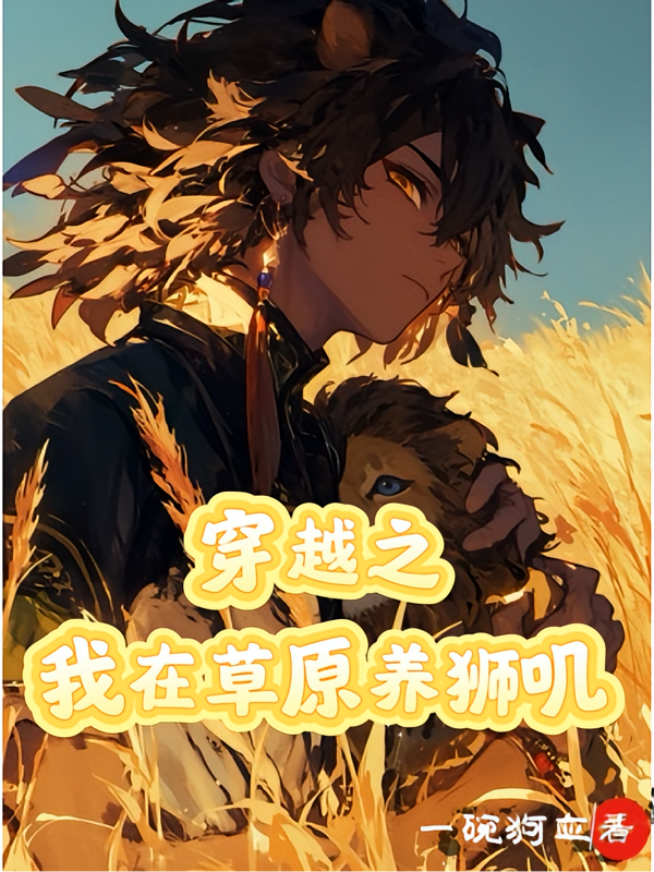 穿越之我在草原养狮叽