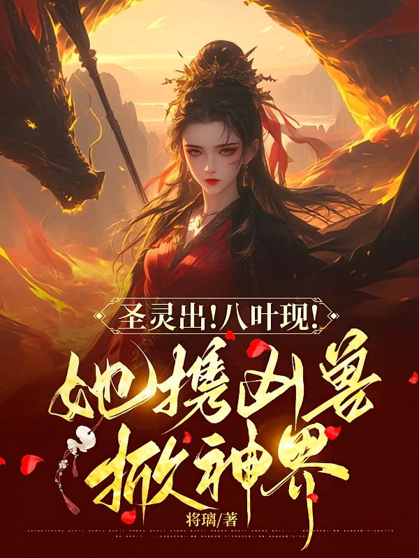 圣灵出！八叶现！她携凶兽掀神界