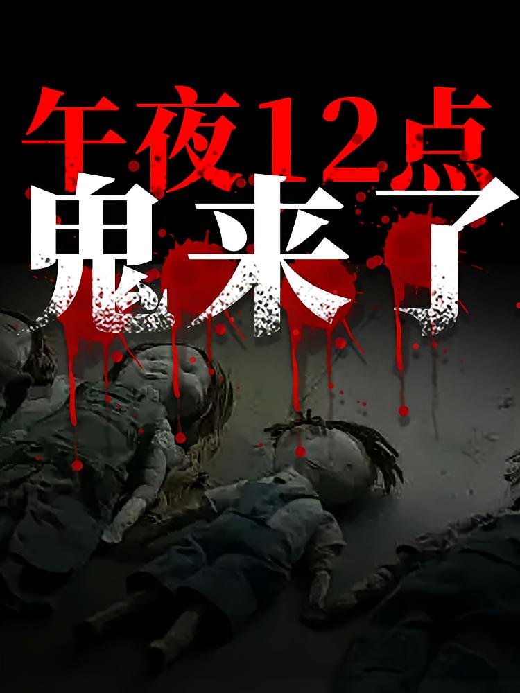 午夜12点，鬼来了