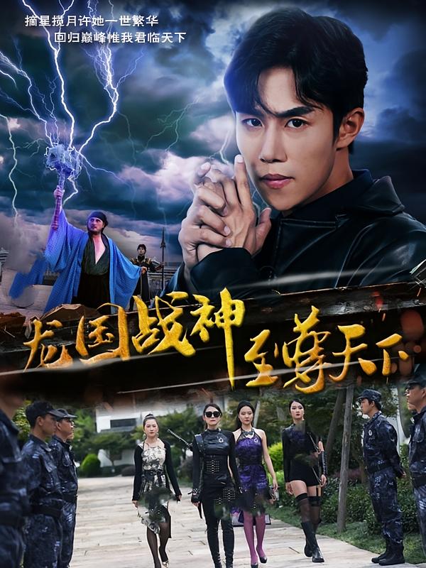 龙国战神至尊天下