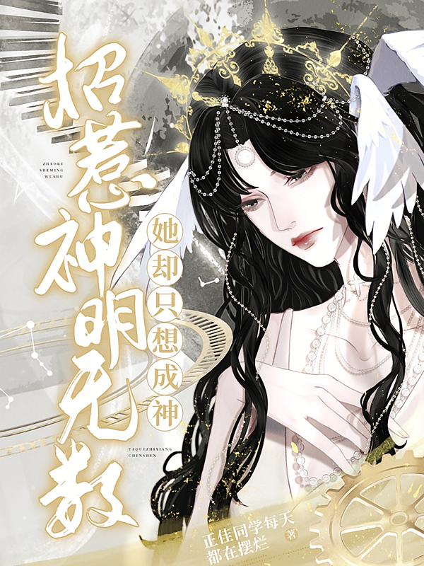 招惹神明无数，她却只想成神