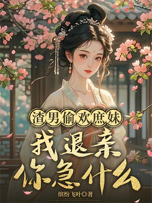 渣男偷欢庶妹，我退亲你急什么