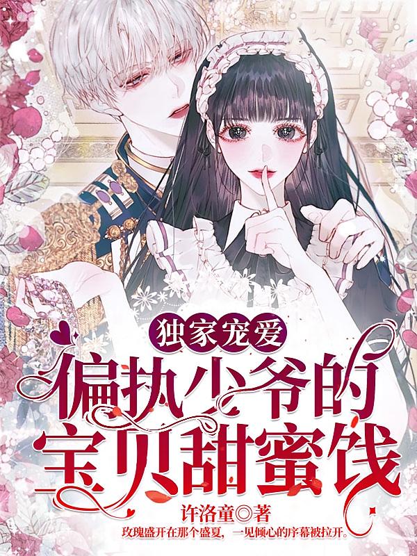 独家宠爱：偏执少爷的宝贝甜蜜饯