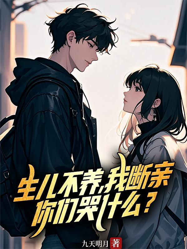 生儿不养，我断亲，你们哭什么？