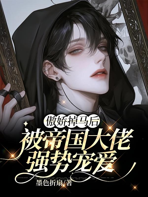 傲娇掉马后，被帝国大佬强势宠爱