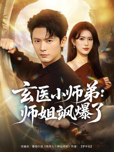 玄医小师弟：师姐飒爆了