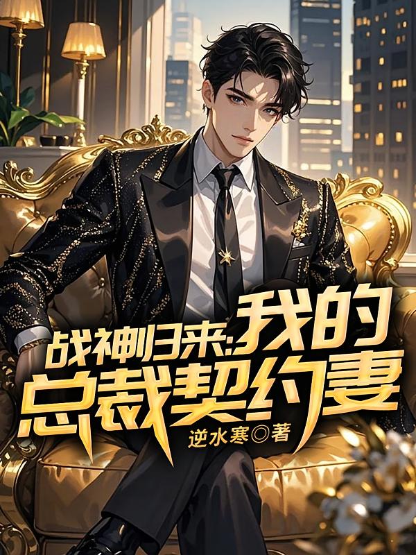 战神归来：我的总裁契约妻