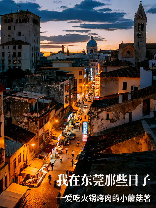 我在东莞那些日子