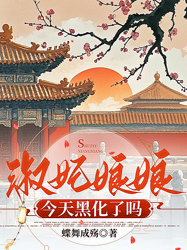 淑妃娘娘今天黑化了吗