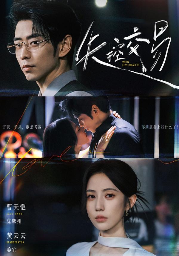 短剧《失控交易》海报