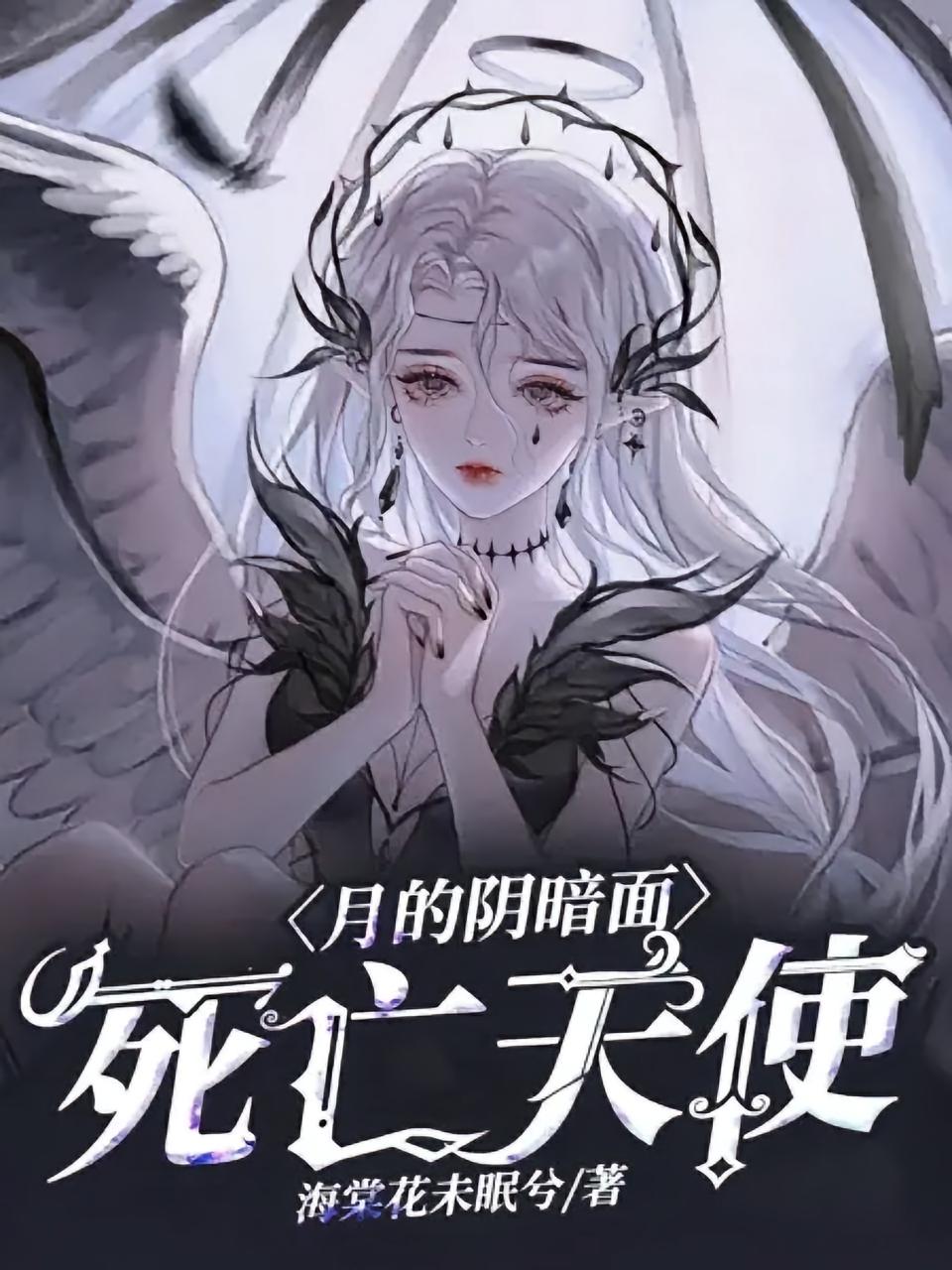 月的阴暗面：死亡天使