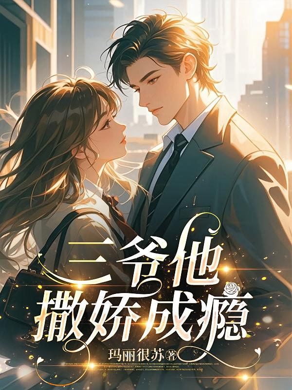三爷他撒娇成瘾