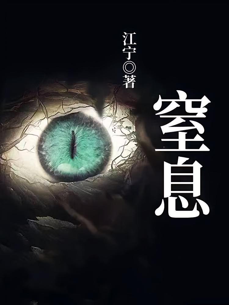 窒息