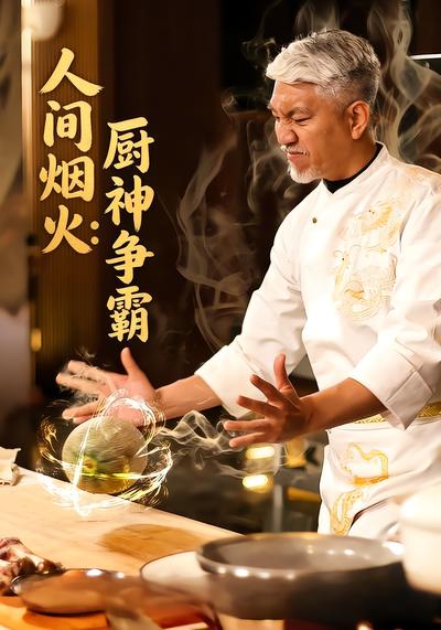 人间烟火：厨神争霸 - 在线观看