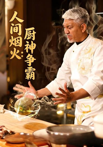 人间烟火：厨神争霸