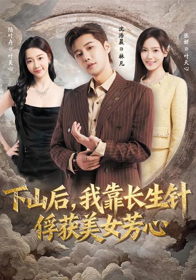 下山后，我靠长生针俘获美女芳心