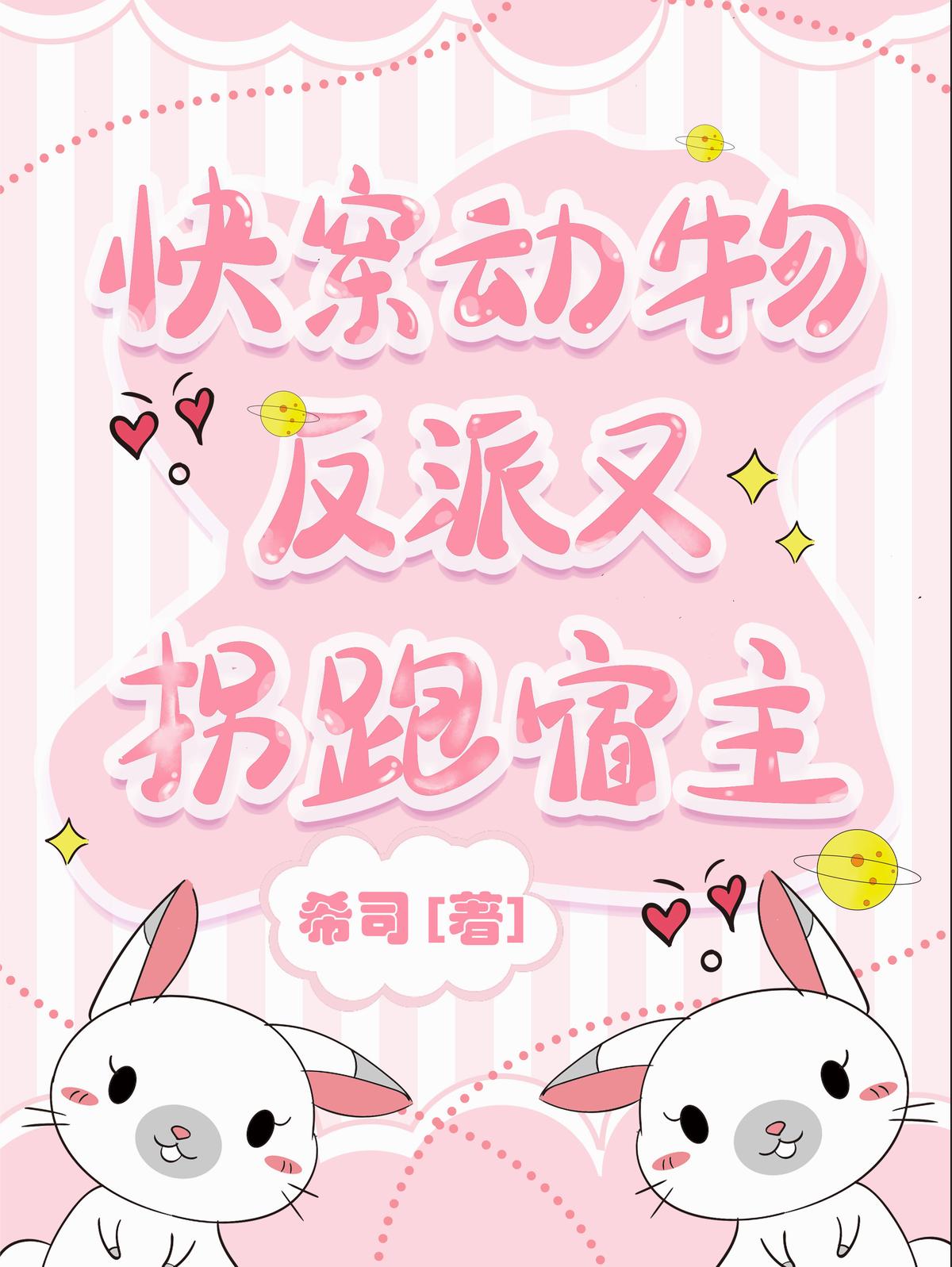 快穿动物反派又拐跑宿主